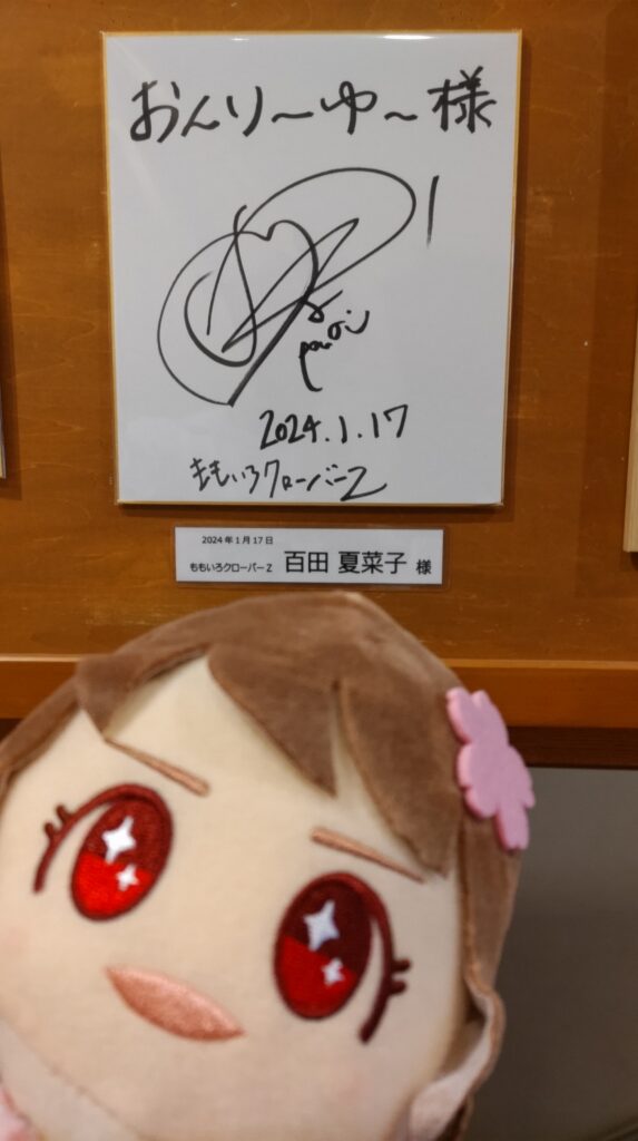 百田夏菜子さんのサイン